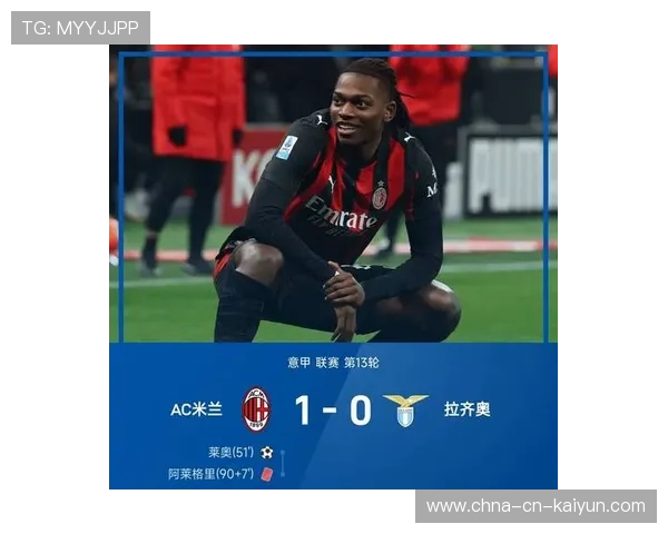 AC米兰后点包抄顺利，莱奥捅射锁定胜局